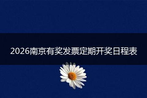 2026南京有奖发票定期开奖日程表
