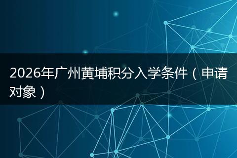 2026年广州黄埔积分入学条件(申请对象)
