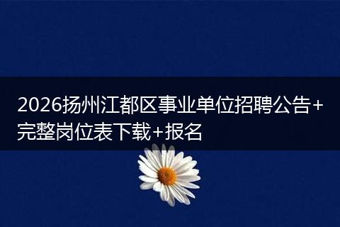 2026扬州江都区事业单位招聘公告+完整岗位表下载+报名