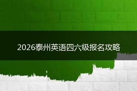 2026泰州英语四六级报名攻略