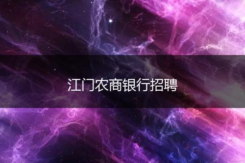 江门农商银行招聘