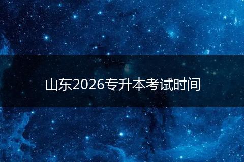 山东2026专升本考试时间