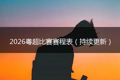 2026粤超比赛赛程表（持续更新）