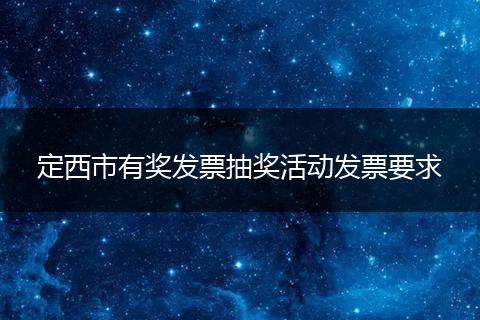 定西市有奖发票抽奖活动发票要求