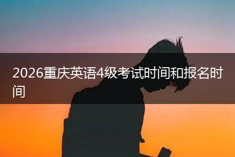 2026重庆英语4级考试时间和报名时间
