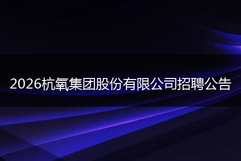 2026杭氧集团股份有限公司招聘公告