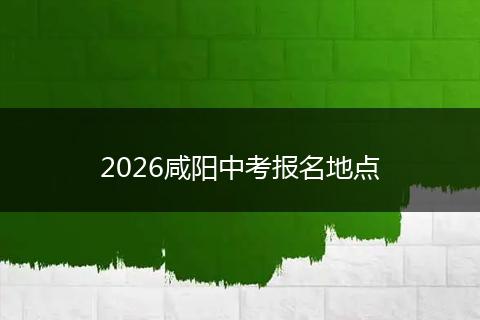 2026咸阳中考报名地点