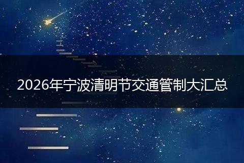2026年宁波清明节交通管制大汇总