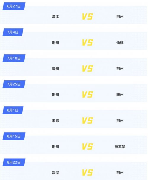 2026楚超联赛荆州队赛程表一览