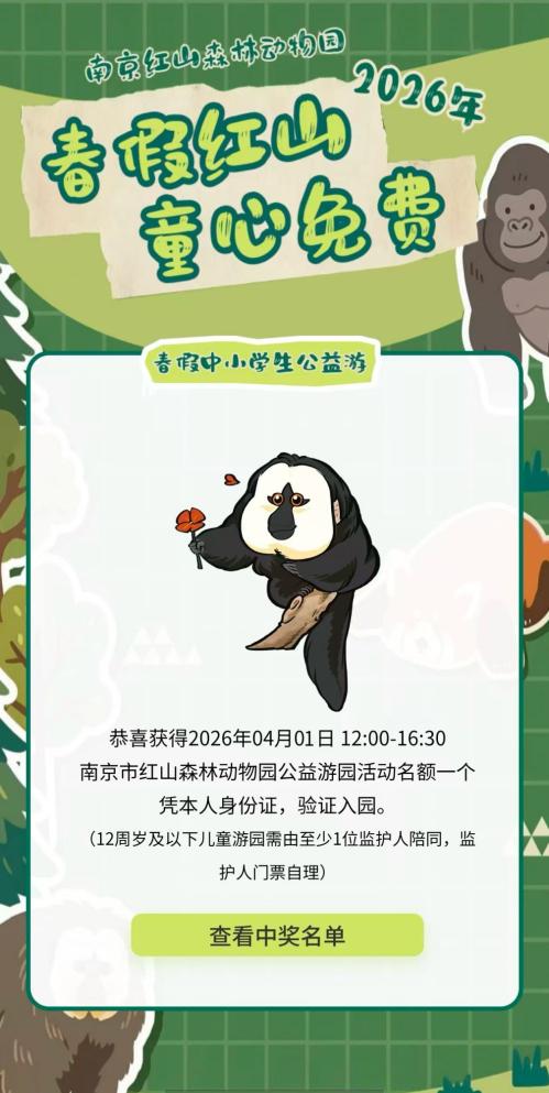 2026红山森林动物园春假免费门票抽签时间+结果查询入口