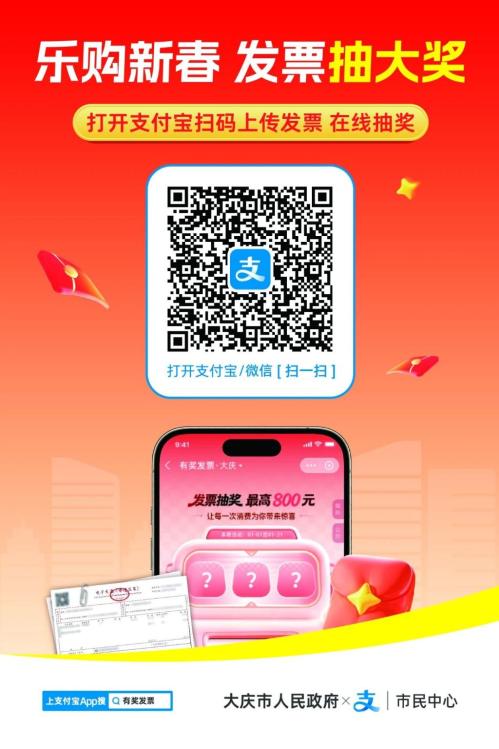 2026年大庆市有奖发票活动规则（时间+入口+奖金+发票要求）