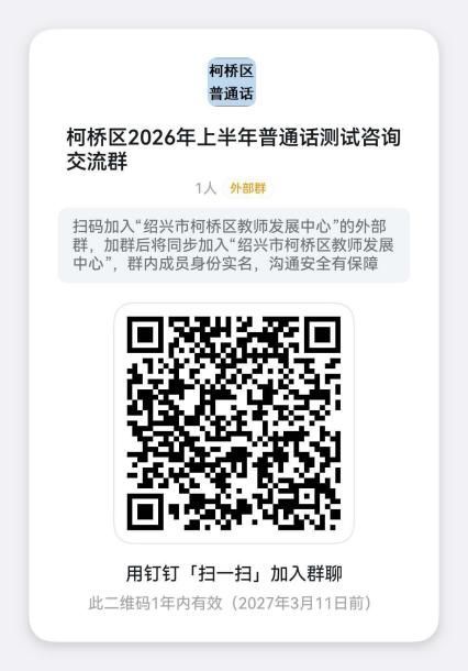 2026年上半年绍兴柯桥区普通话水平等级测试报名时间及入口