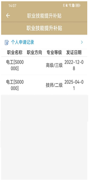 上海职业技能提升补贴申请操作流程(随申办）