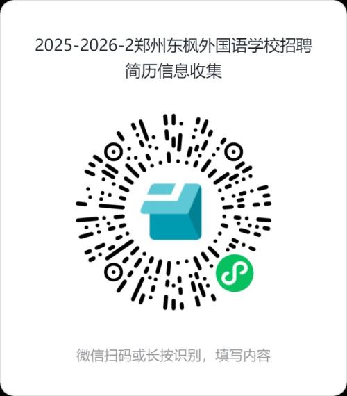 2026郑州东枫外国语学校招聘教师启事