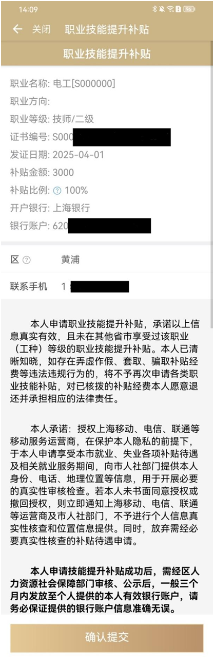 上海职业技能提升补贴申请操作流程(随申办）