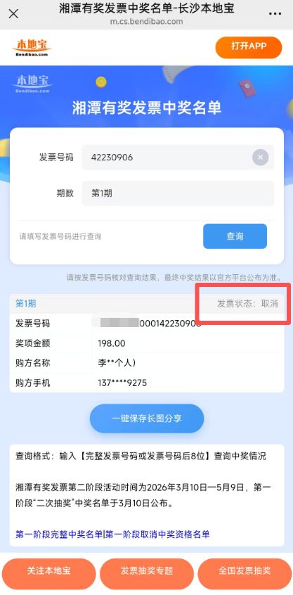 湖南湘潭有奖发票活动“二次抽奖”核查后取消中奖资格名单