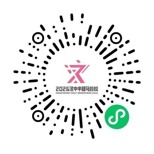 2026汉中半程马拉松参赛号码查询入口