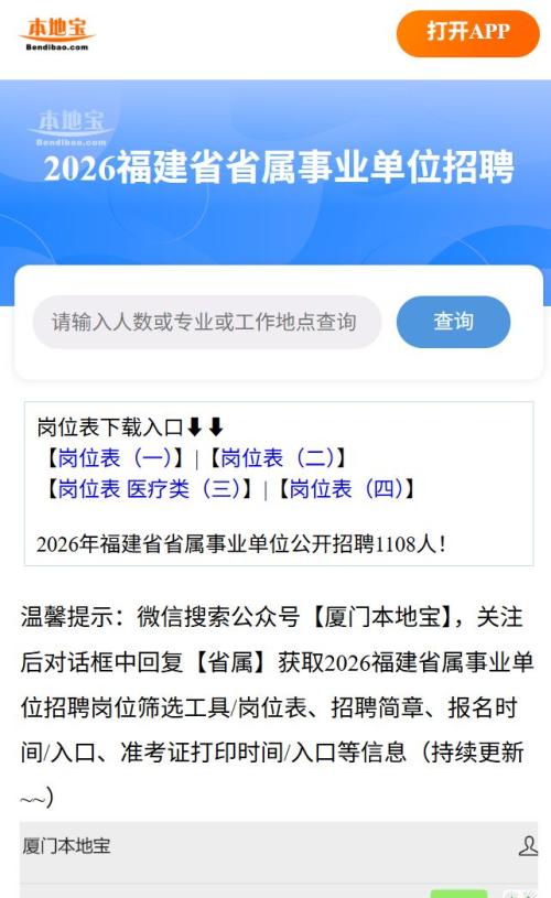 2026福建省属事业单位招聘岗位表汇总（附岗位快捷查询入口）