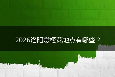 2026洛阳赏樱花地点有哪些？
