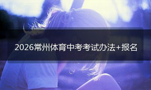 2026常州体育中考考试办法+报名