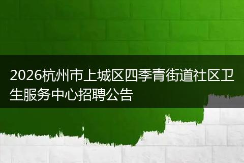 2026杭州市上城区四季青街道社区卫生服务中心招聘公告