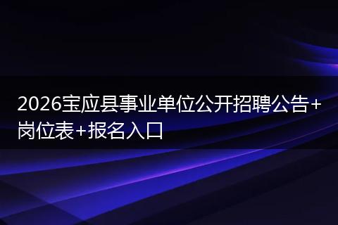 2026宝应县事业单位公开招聘公告+岗位表+报名入口