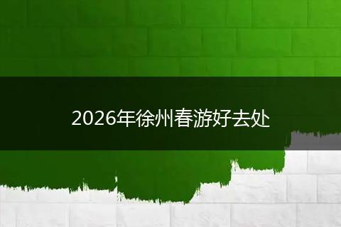 2026年徐州春游好去处