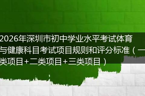 2026年深圳市初中学业水平考试体育与健康科目考试项目规则和评分标准（一类项目+二类项目+三类项目）