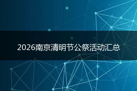 2026南京清明节公祭活动汇总