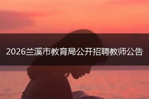 2026兰溪市教育局公开招聘教师公告