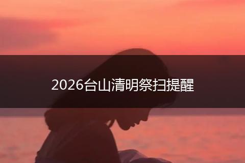 2026台山清明祭扫提醒