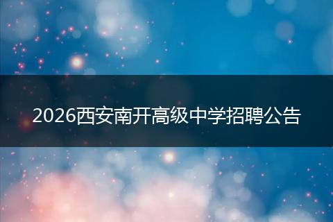 2026西安南开高级中学招聘公告