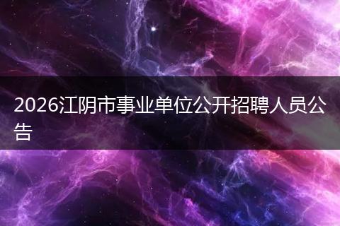 2026江阴市事业单位公开招聘人员公告
