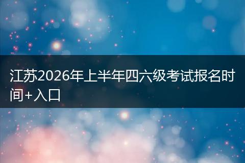 江苏2026年上半年四六级考试报名时间+入口