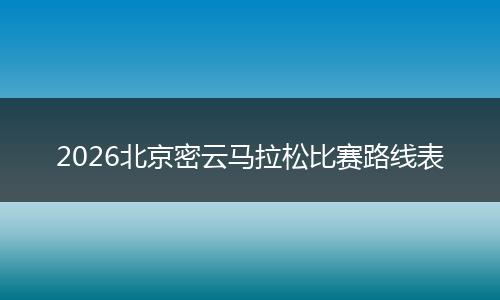 2026北京密云马拉松比赛路线表