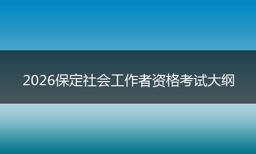 2026保定社会工作者资格考试大纲