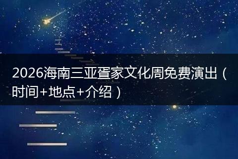2026海南三亚疍家文化周免费演出（时间+地点+介绍）