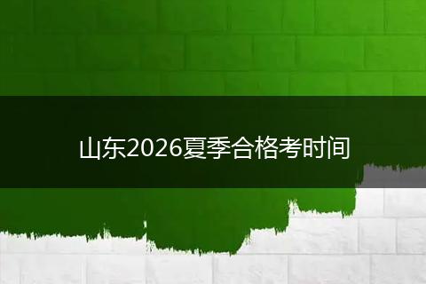 山东2026夏季合格考时间