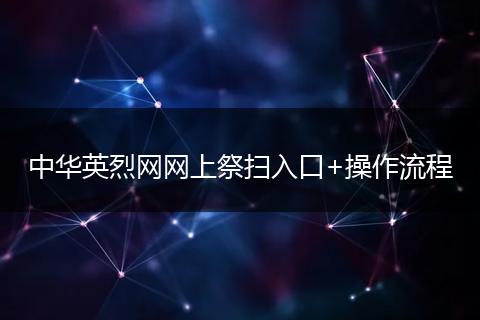 中华英烈网网上祭扫入口+操作流程