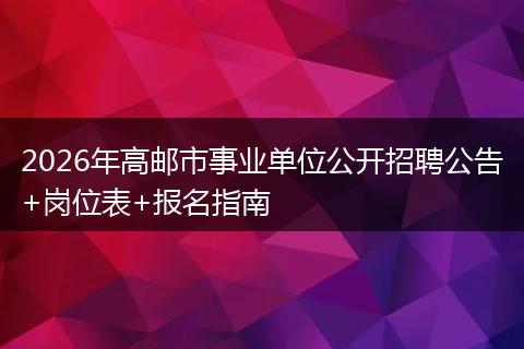 2026年高邮市事业单位公开招聘公告+岗位表+报名指南