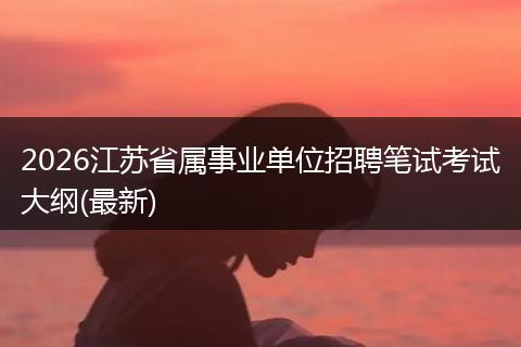 2026江苏省属事业单位招聘笔试考试大纲(最新)