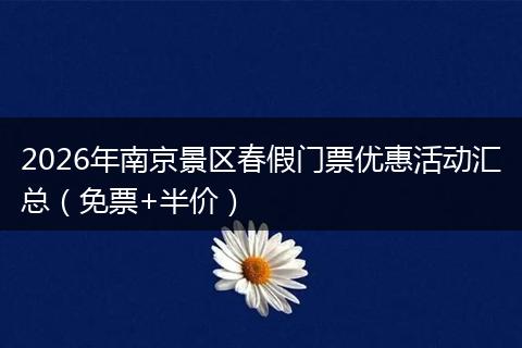 2026年南京景区春假门票优惠活动汇总（免票+半价）