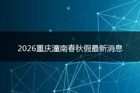 2026重庆潼南春秋假最新消息