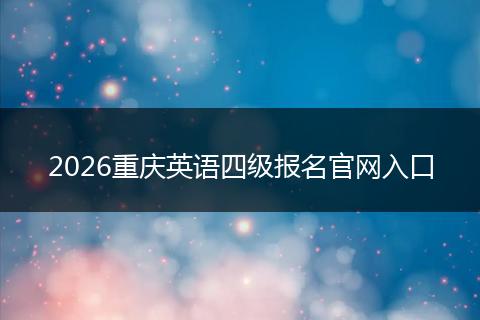 2026重庆英语四级报名官网入口