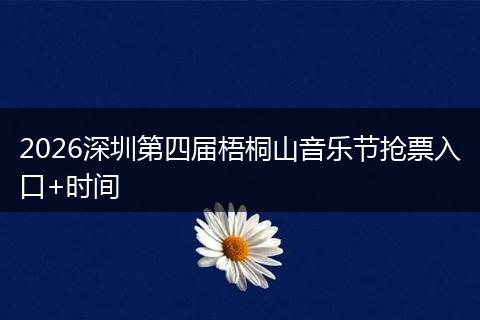2026深圳第四届梧桐山音乐节抢票入口+时间