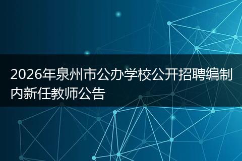 2026年泉州市公办学校公开招聘编制内新任教师公告