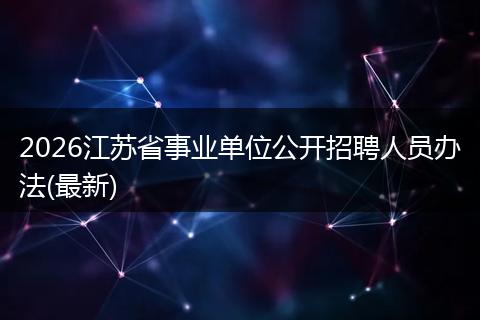 2026江苏省事业单位公开招聘人员办法(最新)