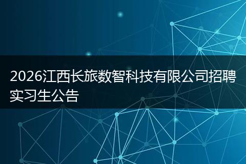 2026江西长旅数智科技有限公司招聘实习生公告