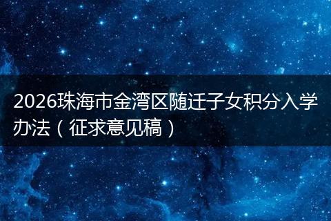2026珠海市金湾区随迁子女积分入学办法(征求意见稿)