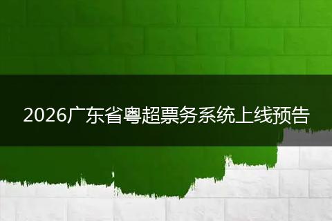2026广东省粤超票务系统上线预告